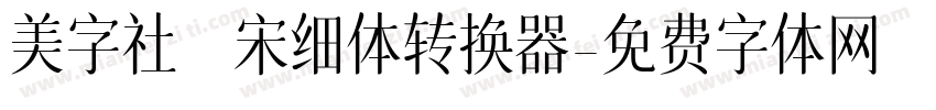 美字社禅宋细体转换器字体转换