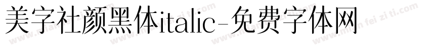 美字社颜黑体italic字体转换