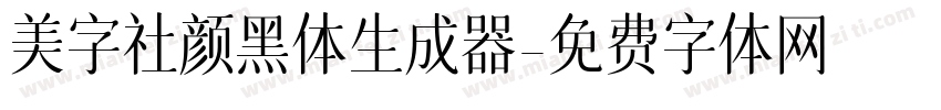 美字社颜黑体生成器字体转换