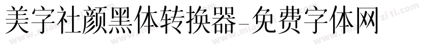 美字社颜黑体转换器字体转换