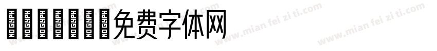 yanhei字体转换