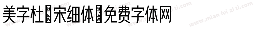 美字杜禅宋细体字体转换