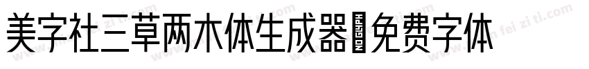 美字社三草两木体生成器字体转换