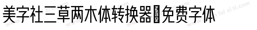 美字社三草两木体转换器字体转换