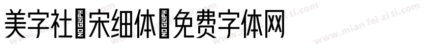 美字社禅宋细体字体转换