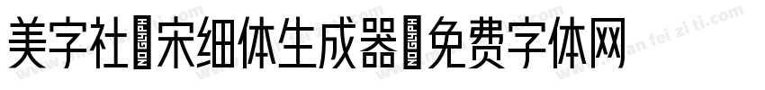 美字社禅宋细体生成器字体转换