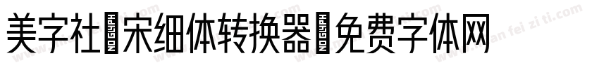 美字社禅宋细体转换器字体转换