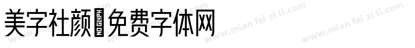 美字社颜字体转换