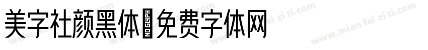 美字社颜黑体字体转换