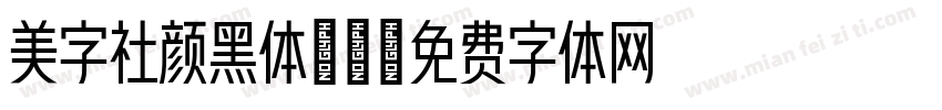 美字社颜黑体30字体转换