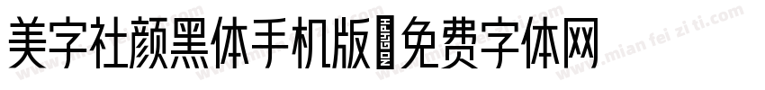 美字社颜黑体手机版字体转换