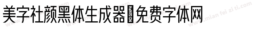 美字社颜黑体生成器字体转换