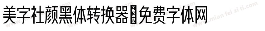 美字社颜黑体转换器字体转换