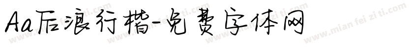 Aa后浪行楷字体转换