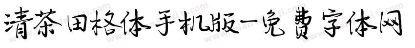 清茶田格体手机版字体转换