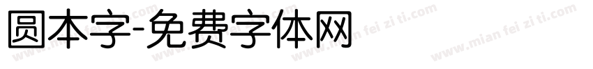 圆本字字体转换