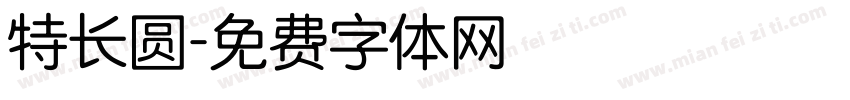 特长圆字体转换