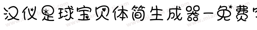 汉仪足球宝贝体简生成器字体转换