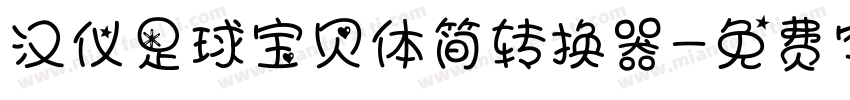 汉仪足球宝贝体简转换器字体转换