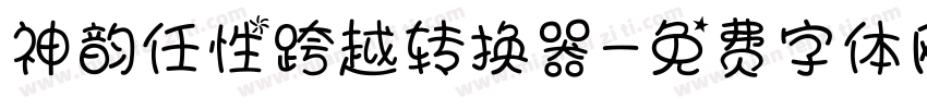 神韵任性跨越转换器字体转换