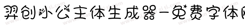 羿创小公主体生成器字体转换