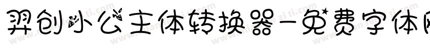 羿创小公主体转换器字体转换