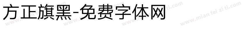 方正旗黑字体转换