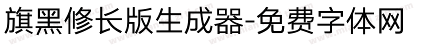 旗黑修长版生成器字体转换