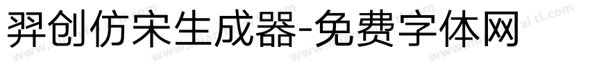 羿创仿宋生成器字体转换