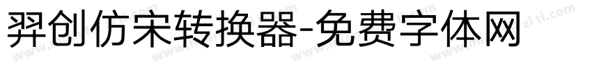 羿创仿宋转换器字体转换