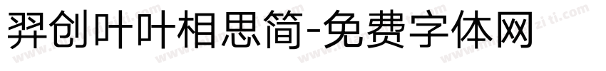 羿创叶叶相思简字体转换