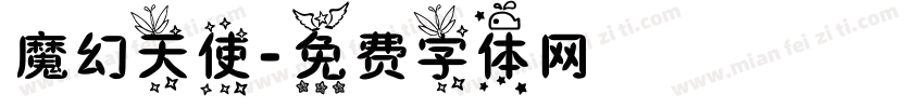 魔幻天使字体转换