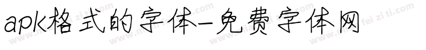 apk格式的字体字体转换