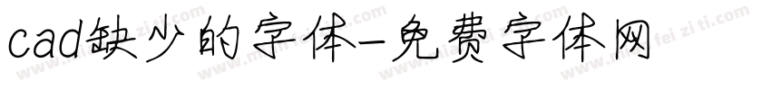 cad缺少的字体字体转换