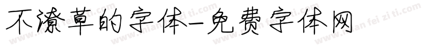 不潦草的字体字体转换