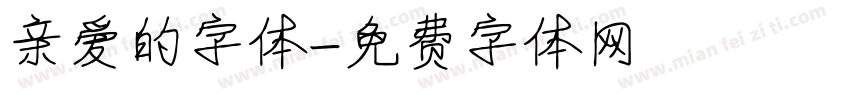 亲爱的字体字体转换