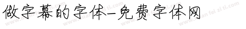 做字幕的字体字体转换