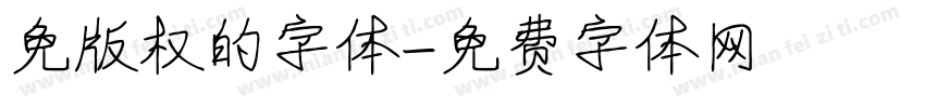 免版权的字体字体转换