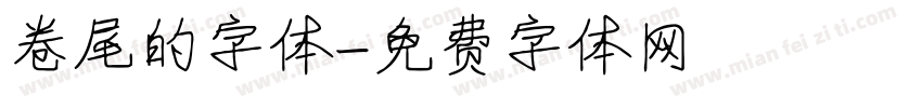 卷尾的字体字体转换