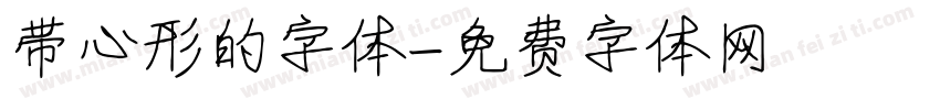 带心形的字体字体转换