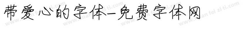 带爱心的字体字体转换