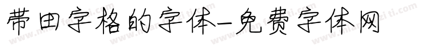 带田字格的字体字体转换