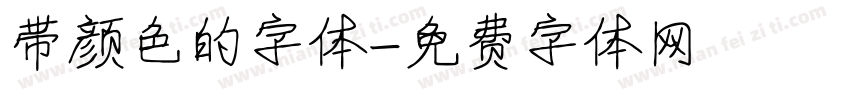 带颜色的字体字体转换