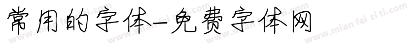 常用的字体字体转换