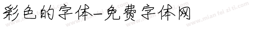 彩色的字体字体转换