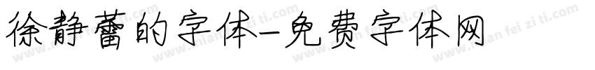 徐静蕾的字体字体转换