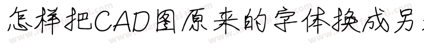 怎样把CAD图原来的字体换成另外一种字体字体转换