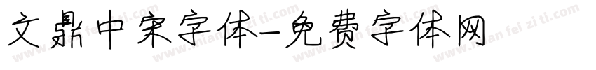 文鼎中宋字体字体转换