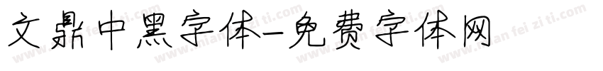 文鼎中黑字体字体转换