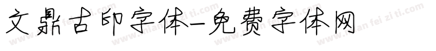 文鼎古印字体字体转换